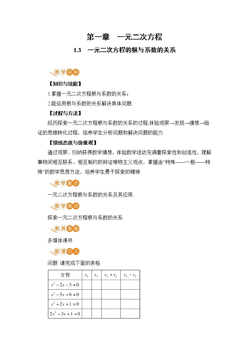 9年级数学江苏科技上册 1.3 一元二次方程的根与系数的关系 PPT课件+教案+練習01