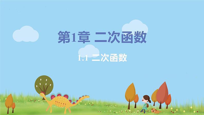 九年级数学浙教上册 1.1 二次函数 PPT课件+教案+練習01