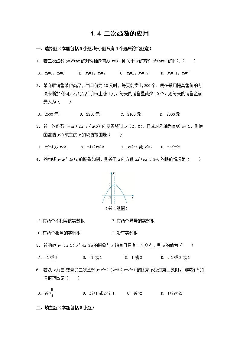 1.4 二次函数的应用第1页