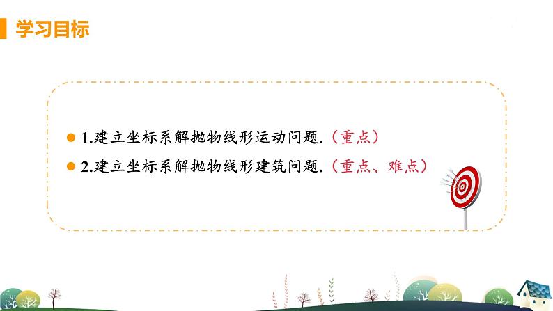 第2课时 球类运动路线及拱桥问题第3页