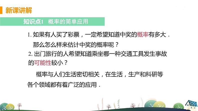 2.4 概率的简单应用第5页