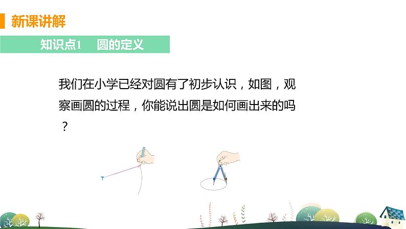 九年级数学浙教上册 3.1 圆 PPT课件+教案+練習05