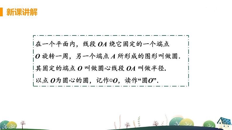 九年级数学浙教上册 3.1 圆 PPT课件+教案+練習06