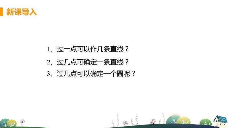 九年级数学浙教上册 3.1 圆 PPT课件+教案+練習04