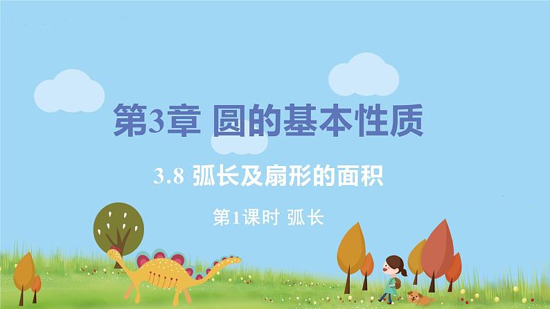 九年级数学浙教上册 3.8 弧长及扇形的面积 PPT课件+教案+練習01