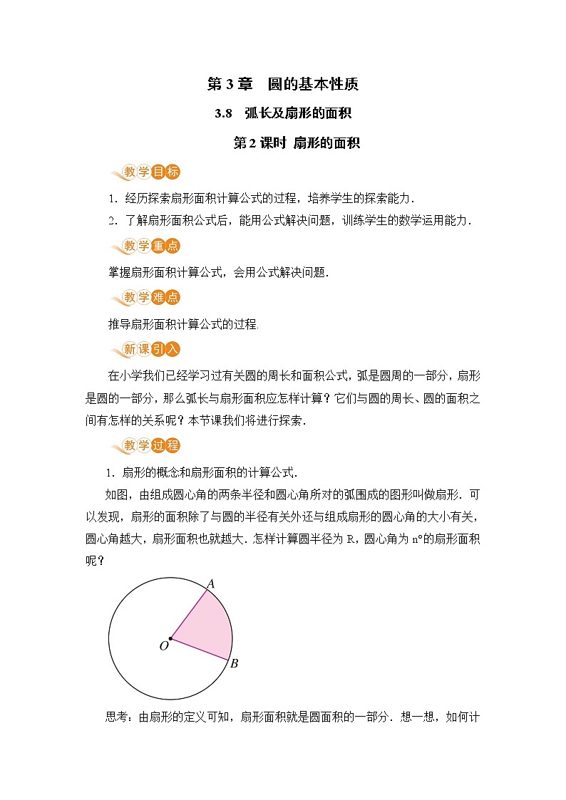 九年级数学浙教上册 3.8 弧长及扇形的面积 PPT课件+教案+練習01