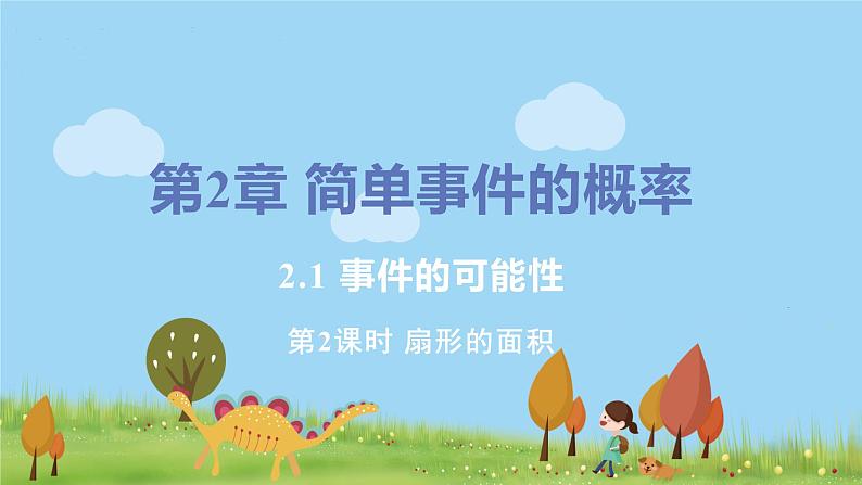 九年级数学浙教上册 3.8 弧长及扇形的面积 PPT课件+教案+練習01