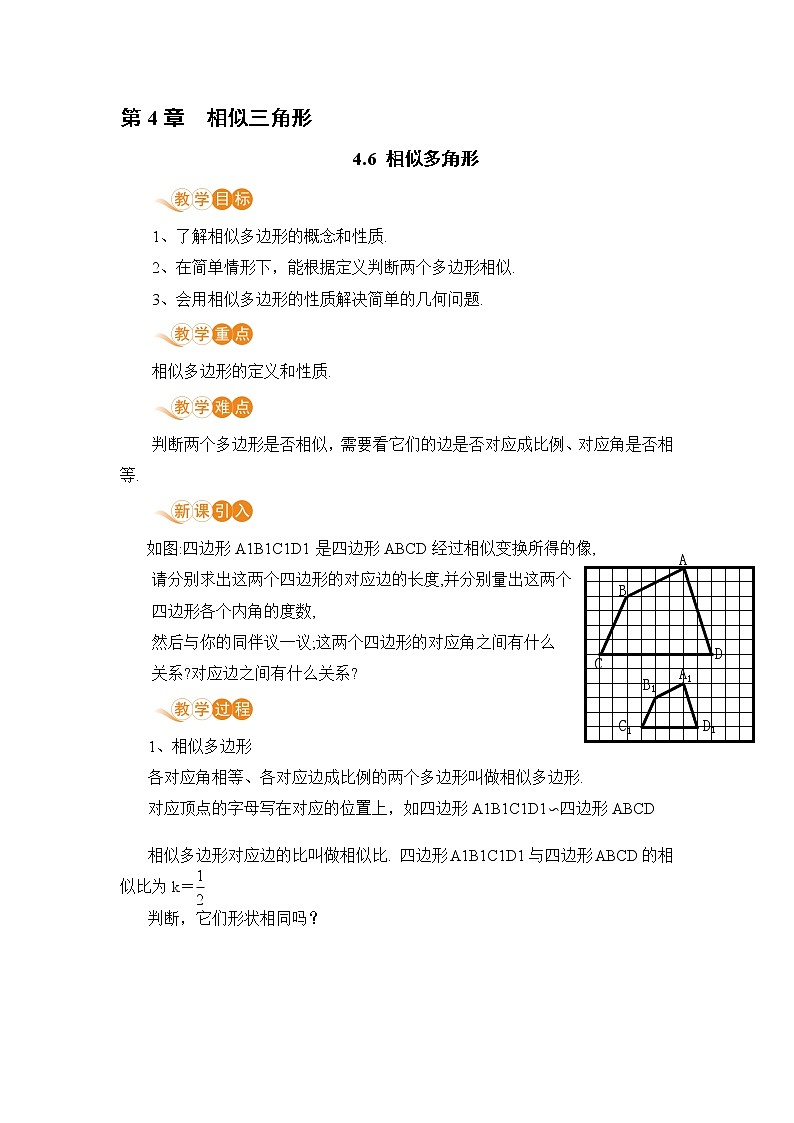 九年级数学浙教上册 4.6 相似多边形 PPT课件+教案+練習01