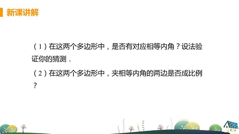九年级数学浙教上册 4.6 相似多边形 PPT课件+教案+練習07