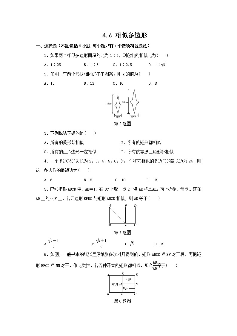九年级数学浙教上册 4.6 相似多边形 PPT课件+教案+練習01