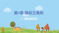 初中數(shù)學(xué)浙教版九年級上冊4.7 圖形的位似圖文ppt課件