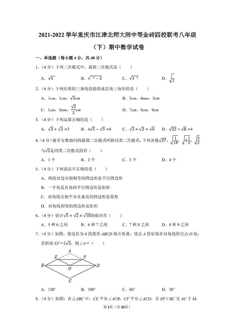 2021-2022学年重庆市江津北师大附中等金砖四校联考八年级(下)期中数学试卷第1页