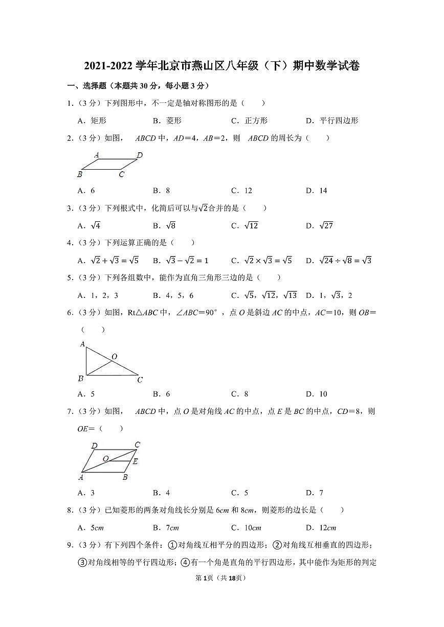2021-2022學(xué)年北京市燕山區(qū)八年級(下)期中數(shù)學(xué)試卷第1頁