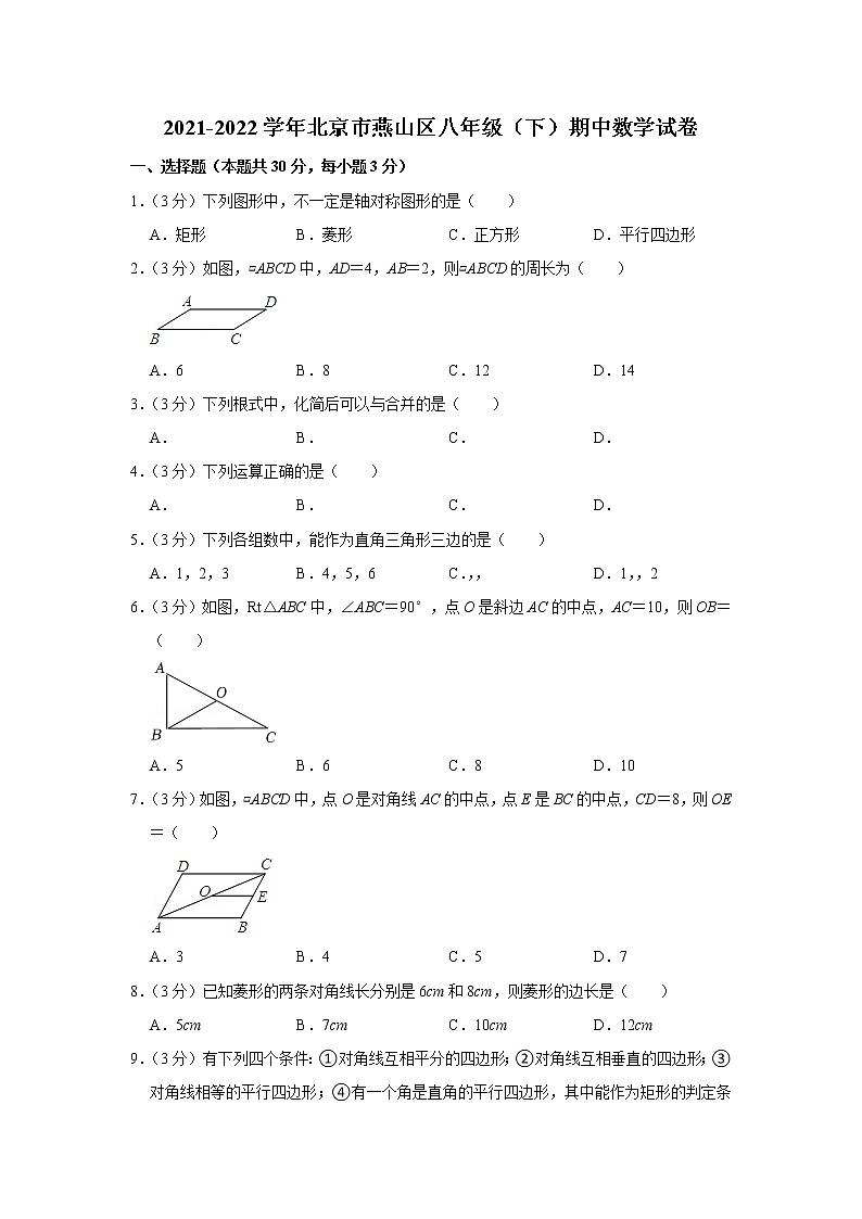 2021-2022学年北京市燕山区八年级(下)期中数学试卷第1页