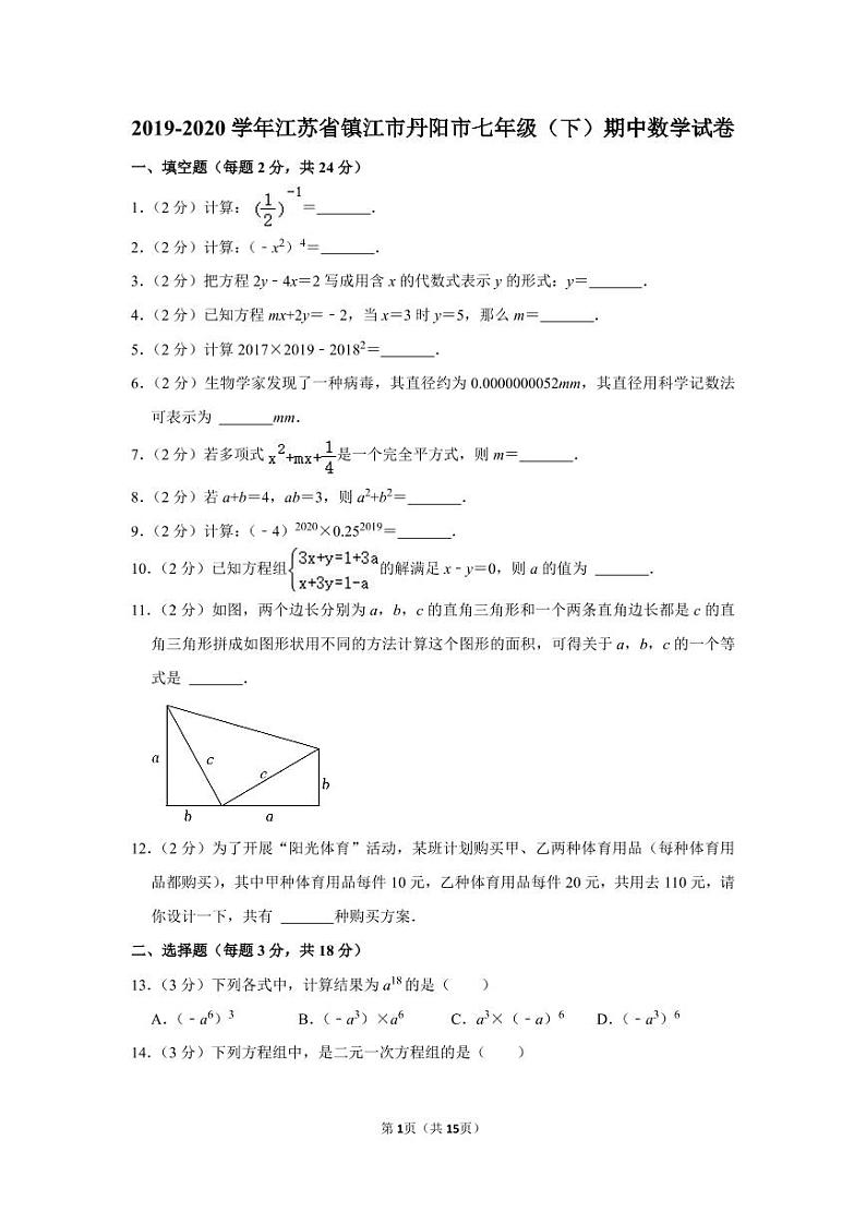 2019-2020学年江苏省镇江市丹阳市七年级(下)期中数学试卷第1页