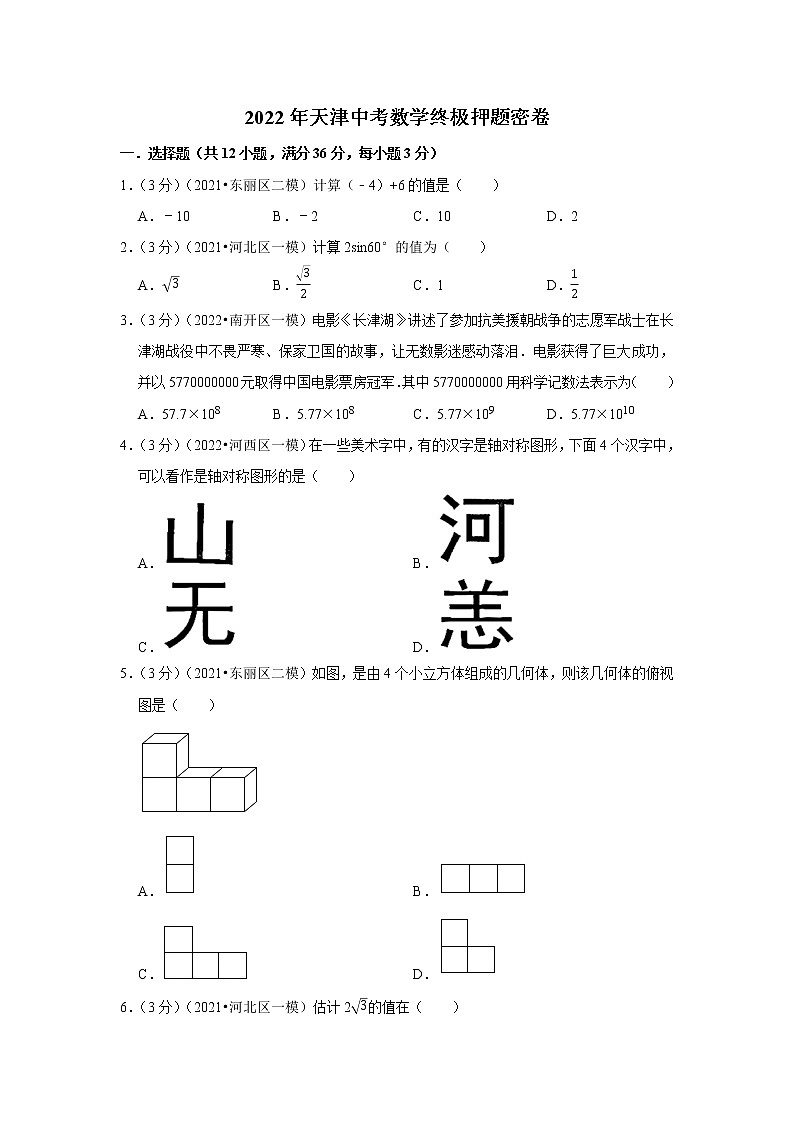 2022年天津中考数学终极押题密卷 (1)(word版含答案)01