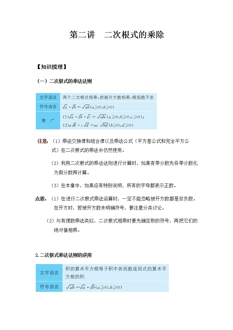 八年级人教版数学下册同步讲义 第二讲 二次根式的乘除第1页
