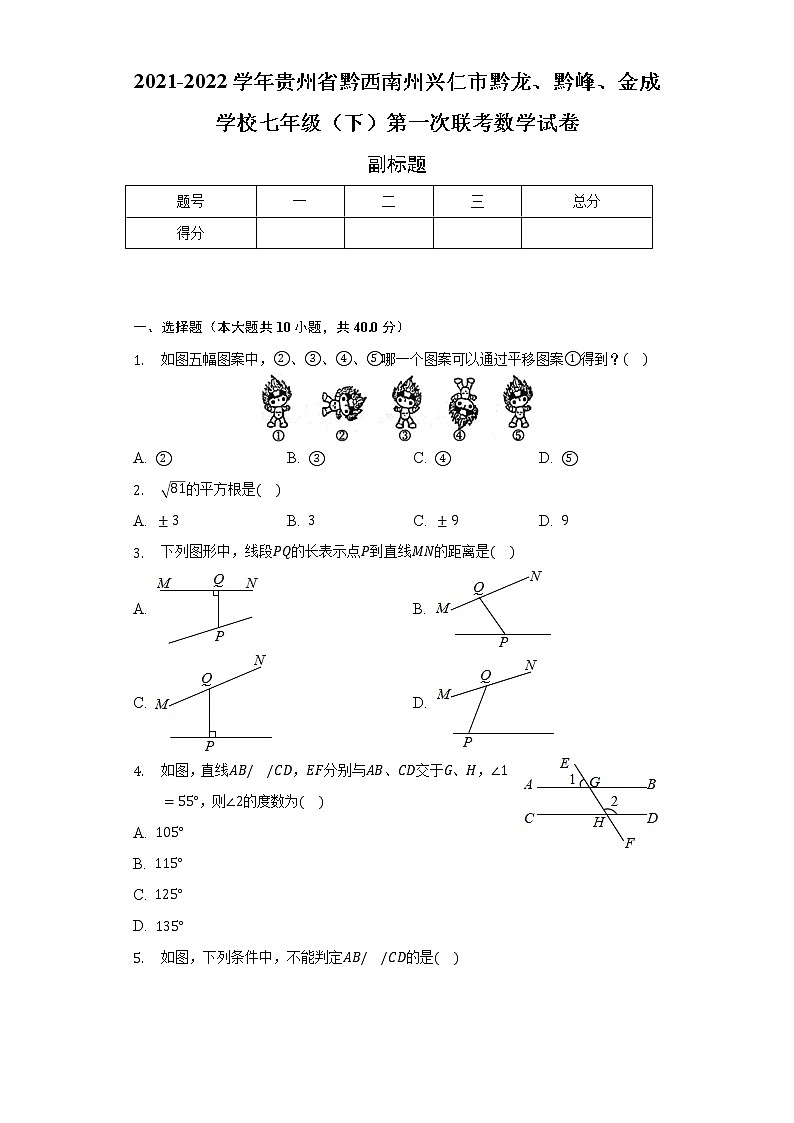 2021-2022学年贵州省黔西南州兴仁市黔龙、黔峰、金成学校七年级(下)第一次联考数学试卷(含解析)第1页