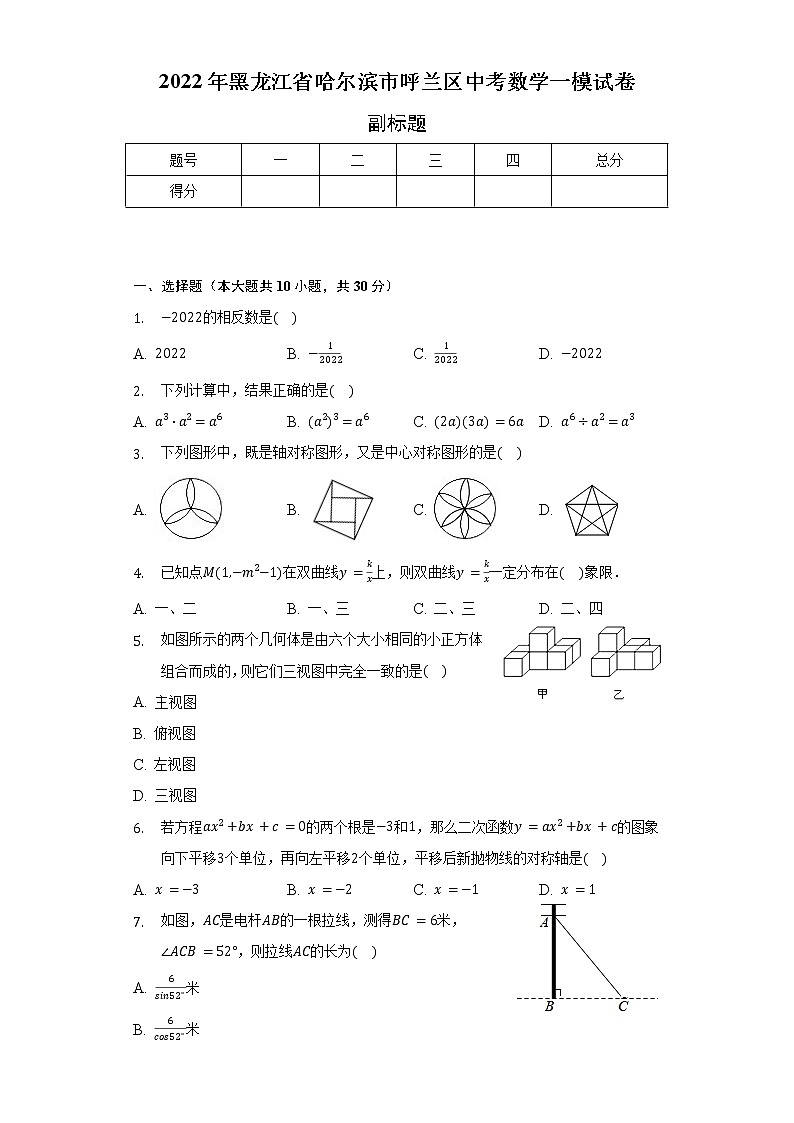2022年黑龙江省哈尔滨市呼兰区中考数学一模试卷(含解析)第1页
