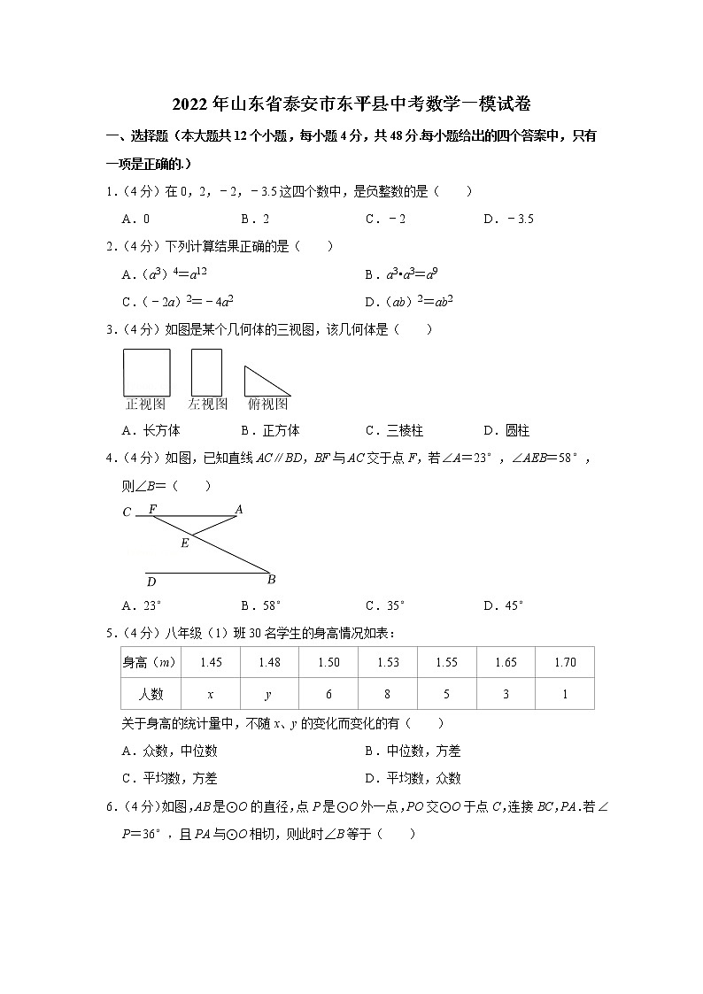 2022年山东省泰安市东平县中考数学一模试卷第1页