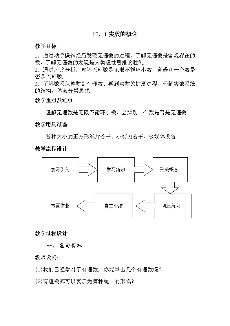 沪教版 七年级下册数学 12章实数全章 教案01