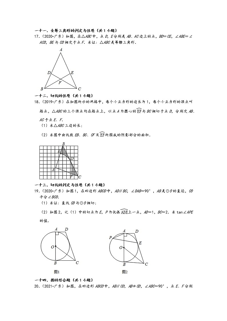 04解答题(基础题)知识点分类-广东省省卷五年(2017-2021)中考数学真题分类汇编(含答案,30题)第3页