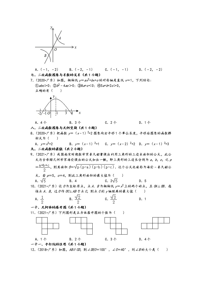 02选择题(中档题)知识点分类-广东省省卷五年(2017-2021)中考数学真题分类汇编(含答案,21题)第2页