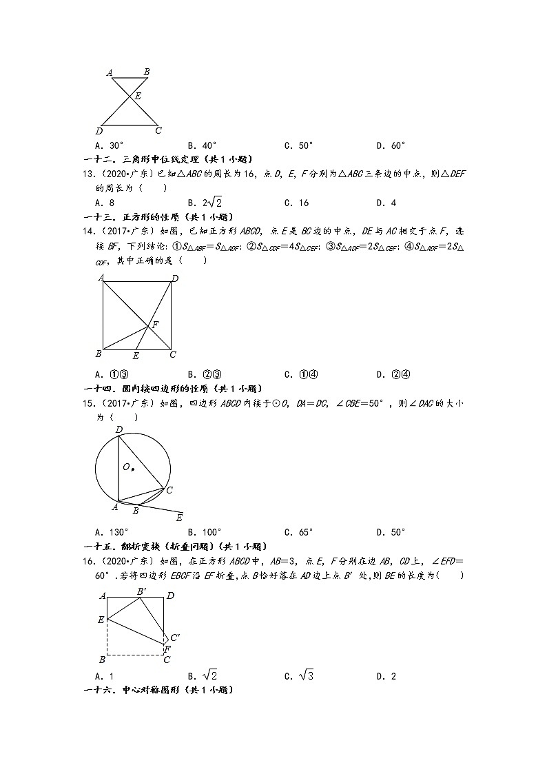 02选择题(中档题)知识点分类-广东省省卷五年(2017-2021)中考数学真题分类汇编(含答案,21题)第3页