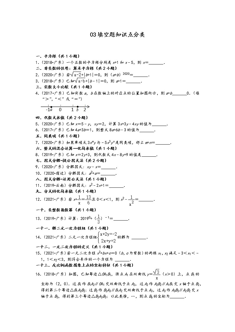 03填空题知识点分类-广东省省卷五年(2017-2021)中考数学真题分类汇编(含答案,32题)第1页