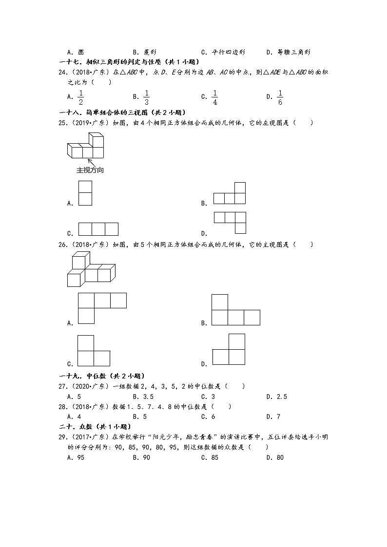 01选择题(基础题)知识点分类-广东省省卷五年(2017-2021)中考数学真题分类汇编(含答案,29题)第3页