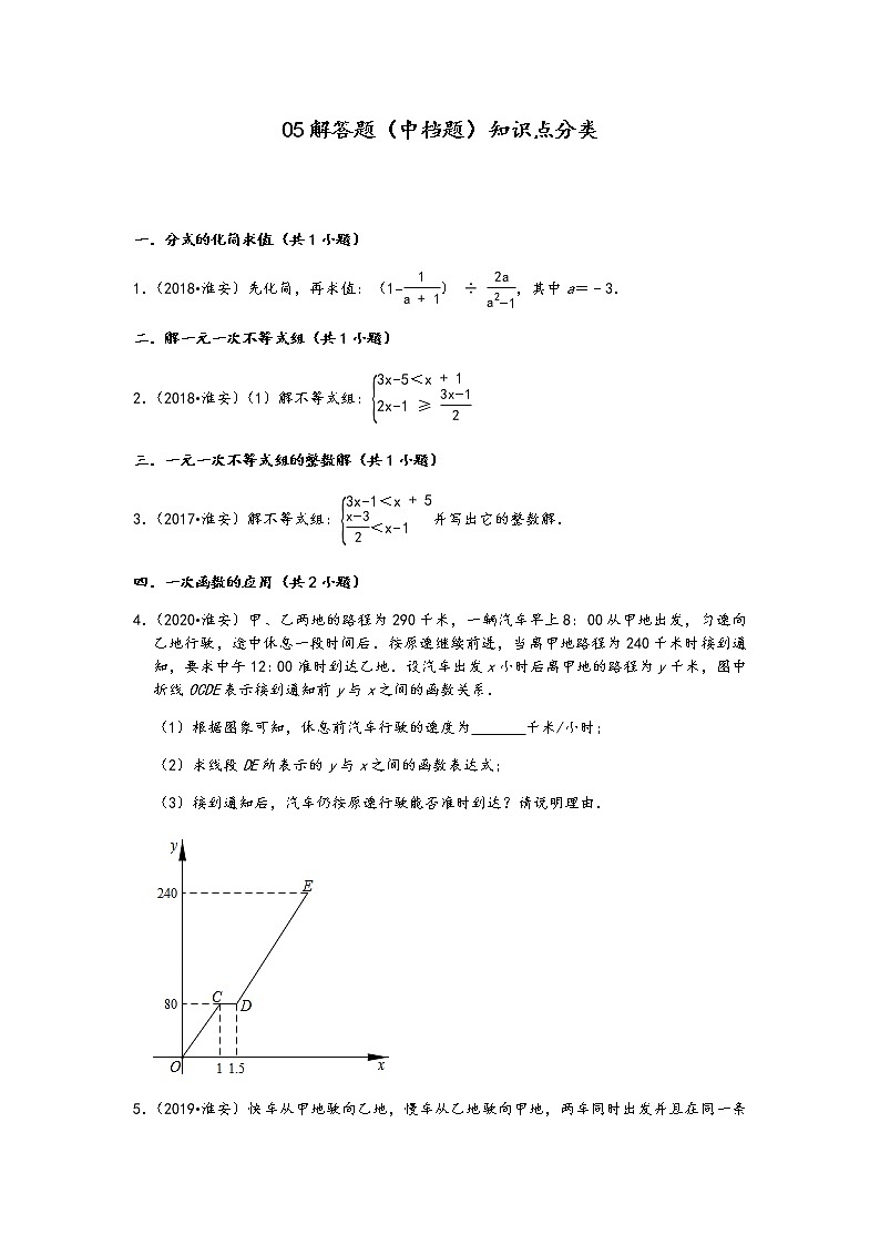 05解答题(中档题)知识点分类-江苏省淮安市五年(2017-2021)中考数学真题分类汇编(含答案,23题)第1页