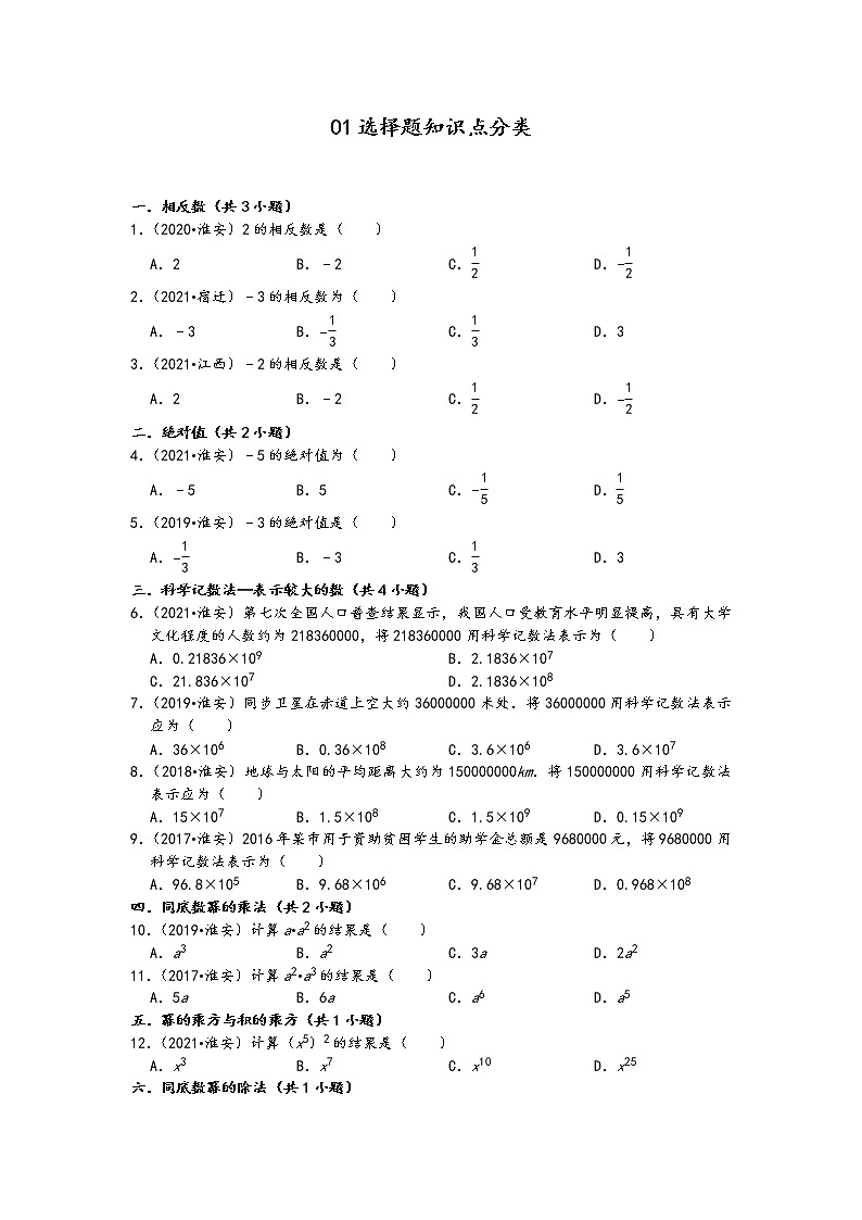 01选择题知识点分类-江苏省淮安市五年(2017-2021)中考数学真题分类汇编(含答案,40题)第1页