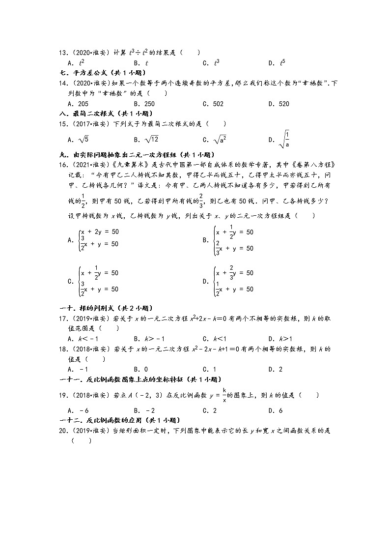 01选择题知识点分类-江苏省淮安市五年(2017-2021)中考数学真题分类汇编(含答案,40题)第2页