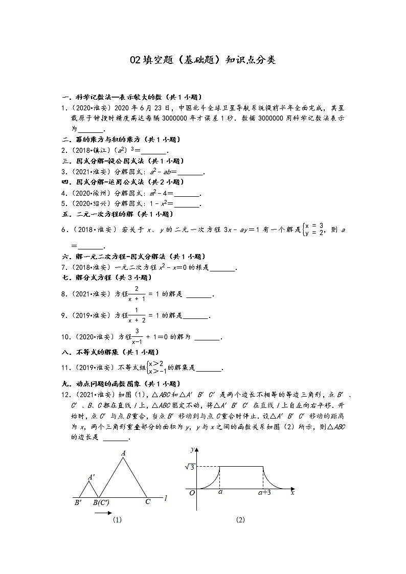 02填空题(基础题)知识点分类-江苏省淮安市五年(2017-2021)中考数学真题分类汇编(含答案,30题)第1页