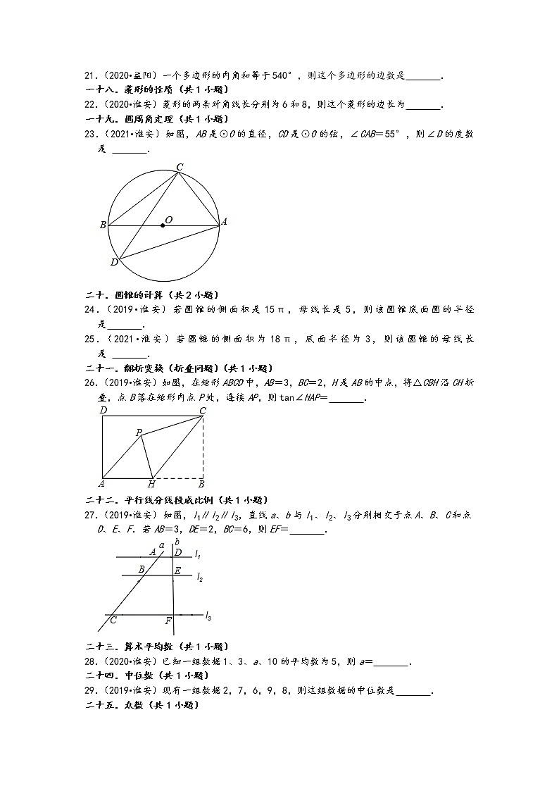 02填空题(基础题)知识点分类-江苏省淮安市五年(2017-2021)中考数学真题分类汇编(含答案,30题)第3页