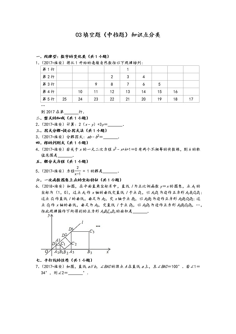 03填空题(中档题)知识点分类-江苏省淮安市五年(2017-2021)中考数学真题分类汇编(含答案,12题)第1页