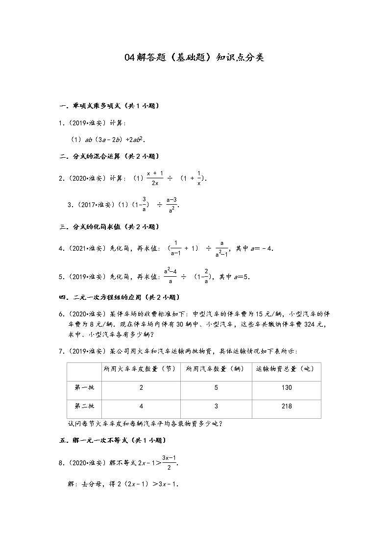 04解答题(基础题)知识点分类-江苏省淮安市五年(2017-2021)中考数学真题分类汇编(含答案,14题)第1页
