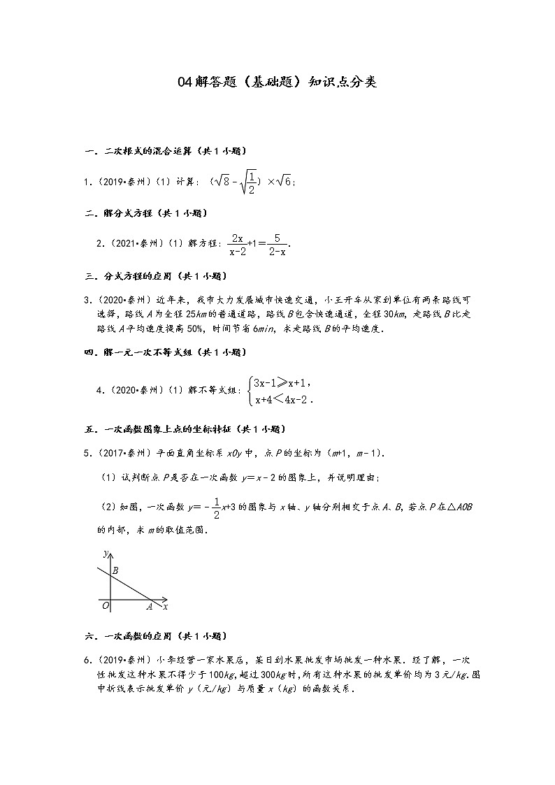 04解答题(基础题)知识点分类-江苏省泰州市五年(2017-2021)中考数学真题分类汇编(含答案,13题)第1页