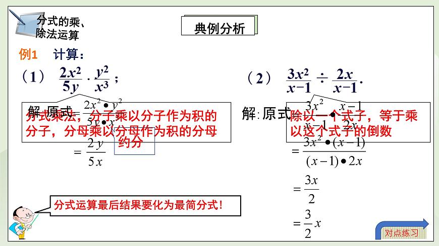 湘教版8上數(shù)學(xué)第一章1.21《分式的乘法和除法》課件第5頁(yè)