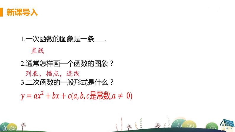 九年级数学浙教上册 1.2 二次函数的图像 PPT课件+教案+練習04
