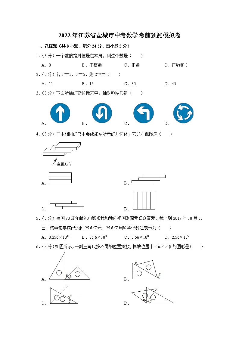 2022年江苏省盐城市中考数学考前预测模拟卷(word版含答案)第1页