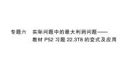 人教版数学九年级上册课件--专题六 实际问题中的最大利润问题——教材P52习题22.3T8的变式及应用