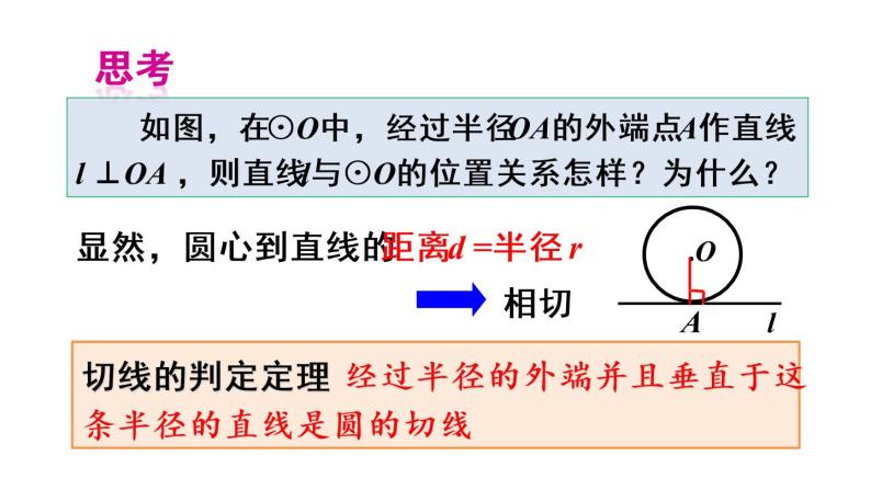 人教版九年级数学上册课件--24.2.2 直线和圆的位置关系-第2课时 切线的判定与性质06