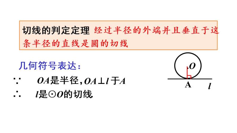 人教版九年级数学上册课件--24.2.2 直线和圆的位置关系-第2课时 切线的判定与性质07