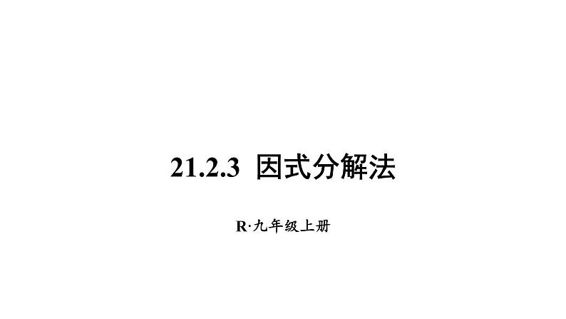 人教版九年级数学上册课件--21.2.3 因式分解法第1页