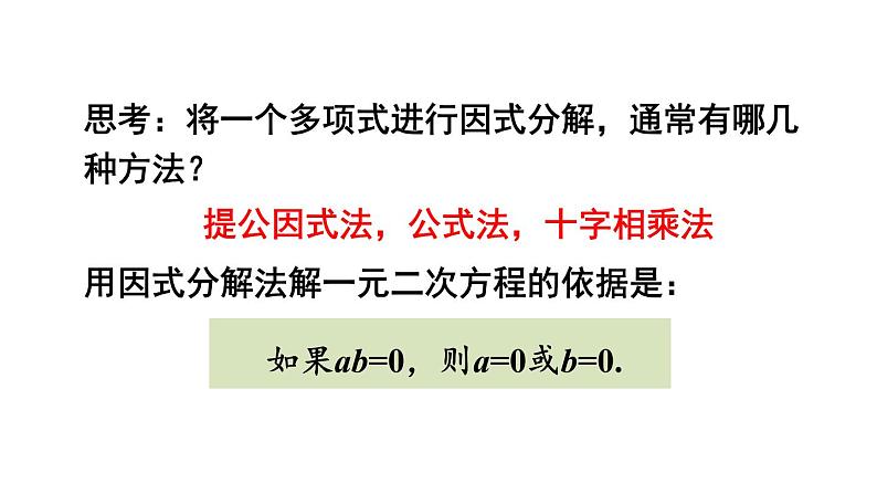 人教版九年级数学上册课件--21.2.3 因式分解法第7页
