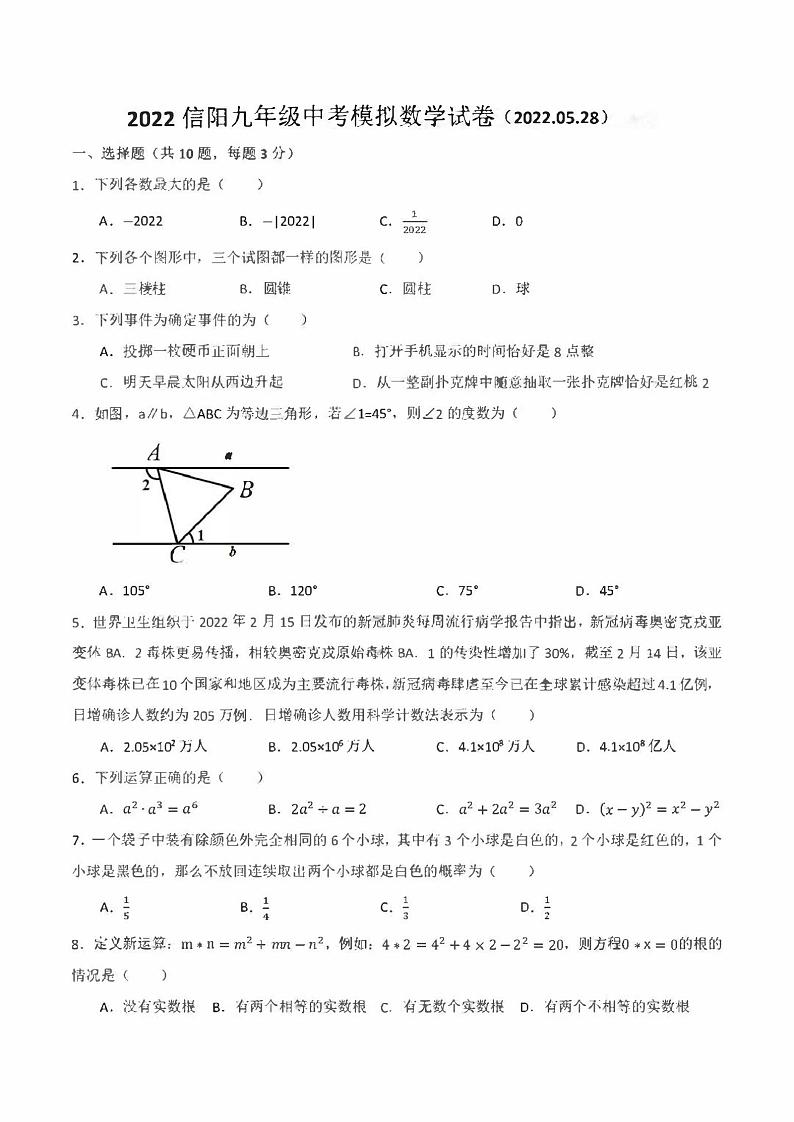 2022年河南省信阳市九年级5月中考模拟数学试卷(无答案)第1页