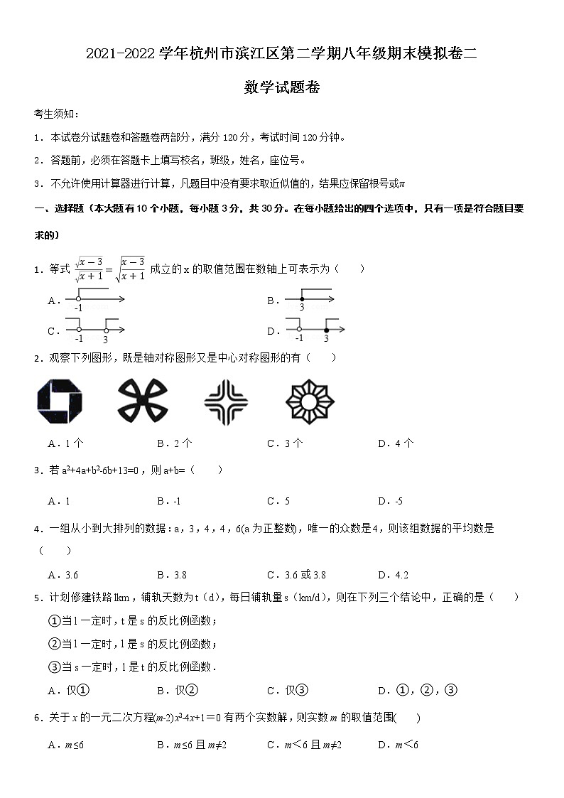 2021-2022学年杭州市滨江区第二学期八年级期末数学模拟卷二第1页