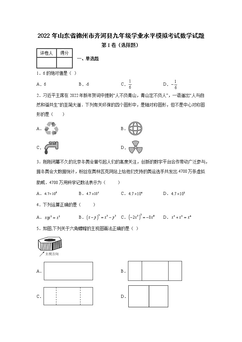 2022年山東省德州市齊河縣九年級模擬考試數(shù)學(xué)試題第1頁