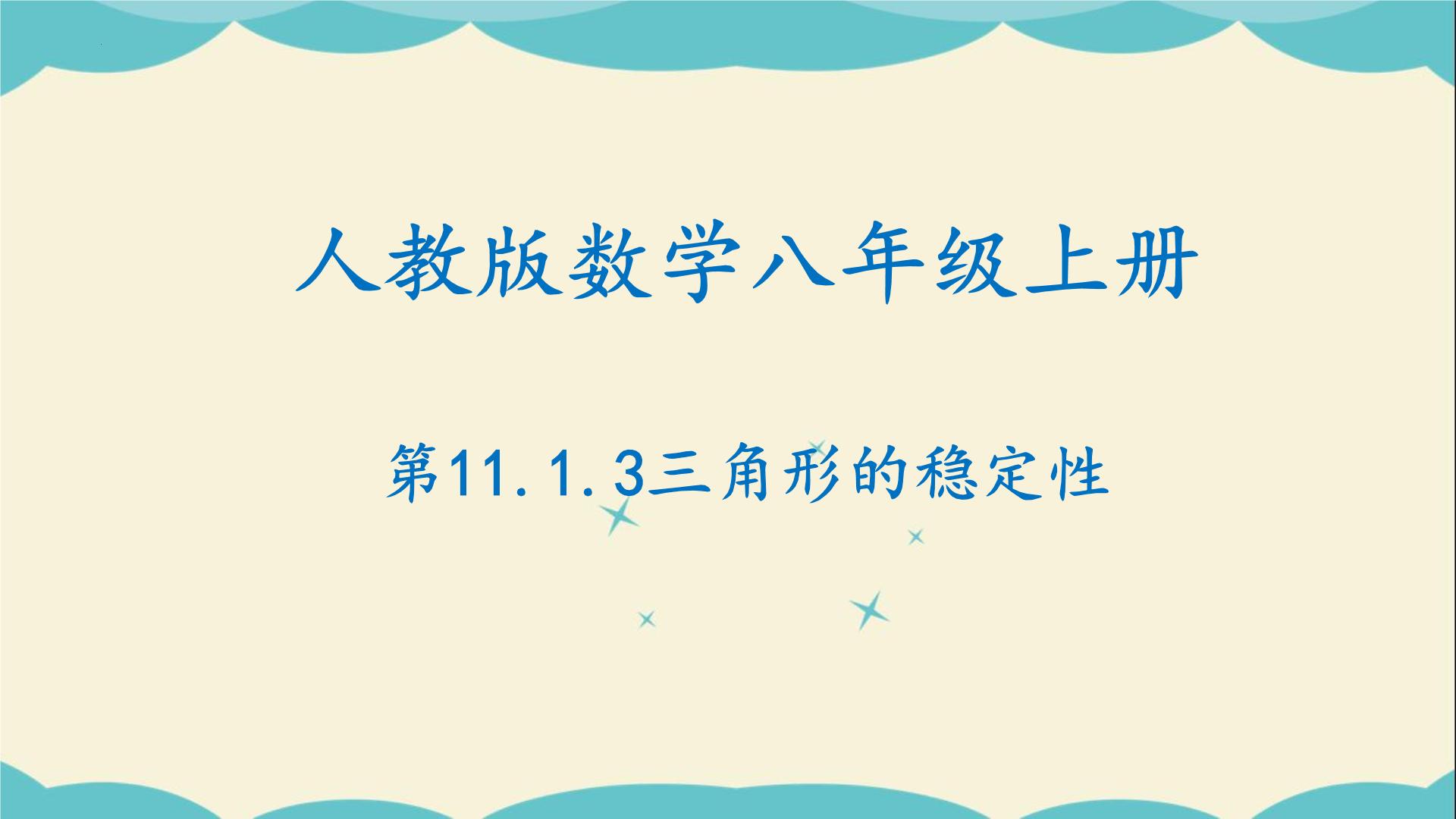 初中数学第十一章 三角形11.1 与三角形有关的线段11.1.3 三角形的稳定性教学ppt课件